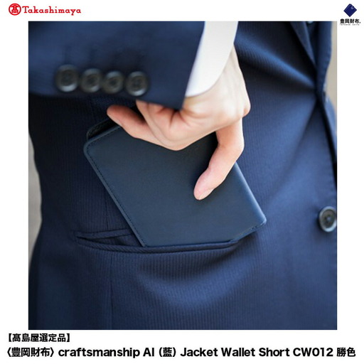 [高島屋選定品]豊岡財布 craftsmanship AI(藍)Jacket Wallet Short CW012 勝色 / 財布 二つ折り ブランド メンズ 二つ折り長財布 コンパクト 牛皮革 本革 高級 おしゃれ ビジネス 本藍染め ネイビー