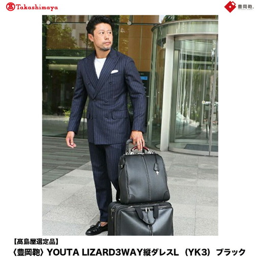 【高島屋選定品】豊岡鞄 YOUTA LIZARD YK3 3way 縦ダレスL バッグ ブラック