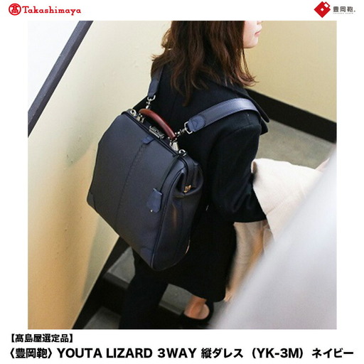 【高島屋選定品】豊岡鞄 YOUTA LIZARD 3way 縦ダレス (YK-3M) ネイビー / 木和田正昭商店 リュック ダレスバッグ ダレス ビジネスバッグ メンズ 縦型 バッグ A4ファイルサイズ ブリーフケース