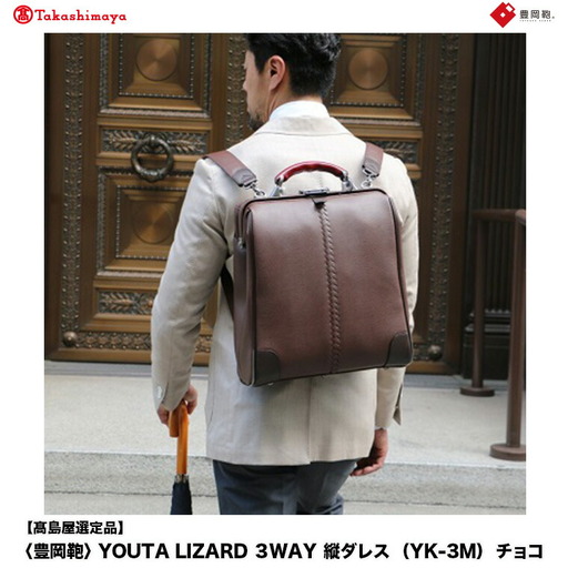 【高島屋選定品】豊岡鞄 YOUTA LIZARD 3way 縦ダレス (YK-3M) チョコ / 木和田正昭商店 リュック ダレスバッグ ダレス ビジネスバッグ メンズ 縦型 バッグ A4ファイルサイズ ブリーフケース