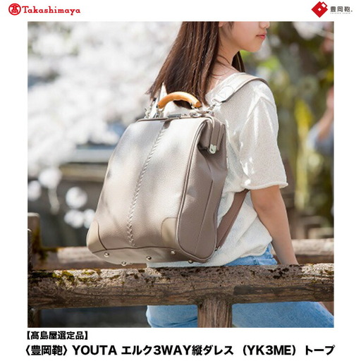 【高島屋選定品】豊岡鞄 YOUTA エルク 3way 縦ダレス (YK3ME) トープ / 木和田正昭商店 ダレスリュック ダレスバッグ 縦型ショルダー 手持ち リュック A4ファイル対応 14インチノートPC収納