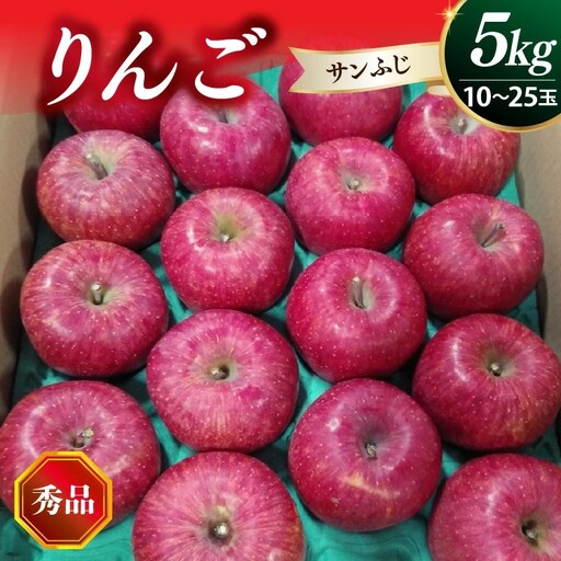 りんご（サンふじ）５ｋｇ　１０～２５玉　0030-2632