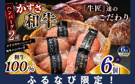 [ふるなび限定]FN-Limited-SP [ 定期便 6回 ] ハンバーグ 2種セット 総菜 お肉屋さんの手作り 合計6個 (かずさ和牛ハンバーグ × 3個 ・ 和牛 × 3) 国産 お肉屋さんの手作り ジャパンフードセレクション 金賞