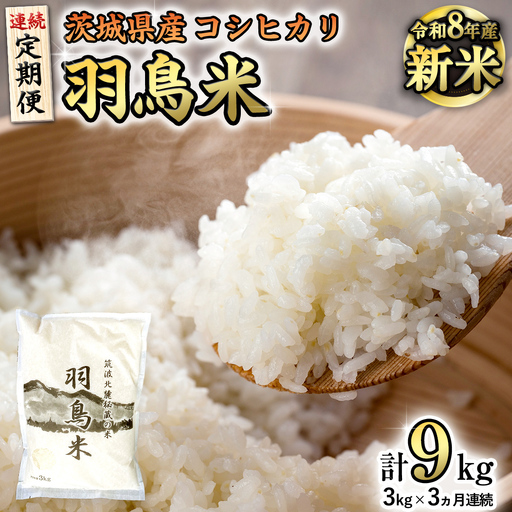 《全3回 定期便》《 令和8年産 先行予約 》 コシヒカリ 「幻の米 羽鳥米」 計 9kg (3kg × 3回) 筑波北麓秘蔵米 お米 ごはん 精米 コメ 白米 国産 茨城県 桜川市 限定 期間限定 数量限定 銘柄米 [AX013sa]