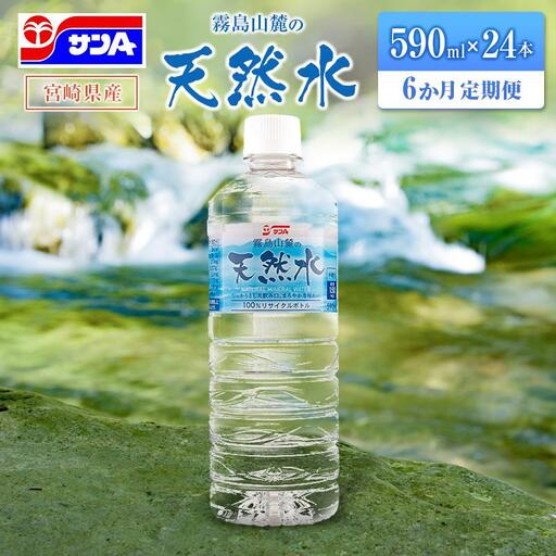 【定期便 6か月】 霧島山麓の天然水 590ml×24本入 6回 サンＡ ミネラルウォーター 飲料水 常温保存 宮崎
