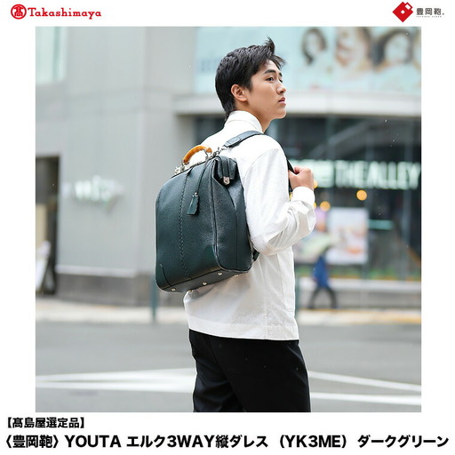 [高島屋選定品]豊岡鞄 YOUTA エルク 3way 縦ダレス (YK3ME) ダークグリーン / 木和田正昭商店 ダレスリュック ダレスバッグ 縦型ショルダー 手持ち リュック A4ファイル対応 14インチノートPC収納