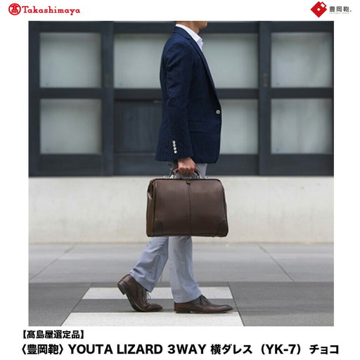 【高島屋選定品】豊岡鞄 YOUTA LIZARD 3way 横ダレス (YK-7) チョコ / 木和田正昭商店 ビジネスバッグ メンズ ブリーフケース ダレスバッグ 木手ハンドル リュック ショルダー ノートPC対応 ブラウン A4ファイル対応