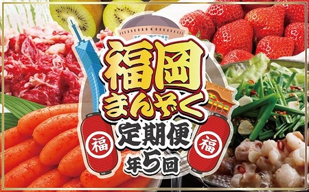 [年5回]福岡まんぞく定期便[2027年2〜3月発送開始][H5275]