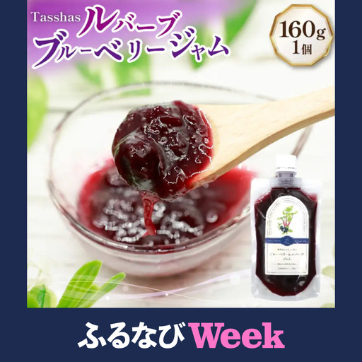 【ふるなびWEEK対象】 ジャム Tasshas 無添加 ルバーブブルーベリージャム 160g