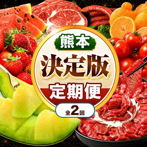 【 定期便 2回 】 熊本県 決定版 |（ いちご みかん 不知火 デコポン スイカ メロン あか牛 牛肉 海苔 焼き海苔 馬肉 ウインナー 馬刺し 餃子 ） 肉 果物 フルーツ くだもの 定期 定期便 熊本県 玉名市