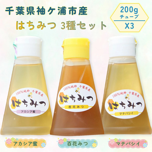 袖ケ浦市産 純粋はちみつ 200gチューブ 3種セット [0465]