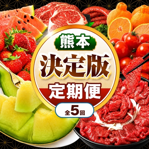 【 定期便 5回 】 熊本県 決定版 |（ いちご みかん 不知火 デコポン スイカ メロン あか牛 牛肉 海苔 焼き海苔 馬肉 ウインナー 馬刺し 餃子 ） 肉 果物 フルーツ くだもの 定期 定期便 熊本県 玉名市
