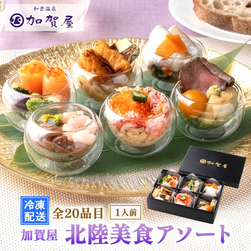 加賀屋 北陸美食アソート | ごはんのお供 惣菜 ギフト 海鮮