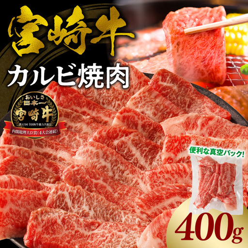 牛肉 カルビ焼肉 牛肉[宮崎牛 400g]