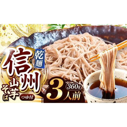 【業務用 山芋干しば】 信州山芋そば 乾麺 1袋3人前 （1袋当たり / そば360g・つゆ75g）