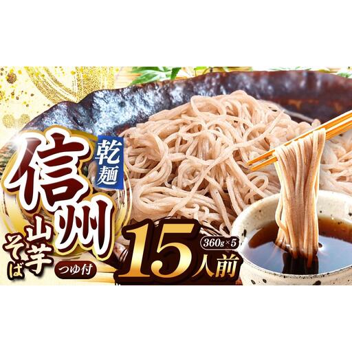 【業務用 山芋干しそば】 信州山芋そば 乾麺 5袋15人前 （1袋当たり / そば360g・つゆ75g）