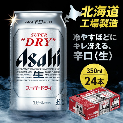 アサヒスーパードライ[350ml]24缶1ケース アサヒビール