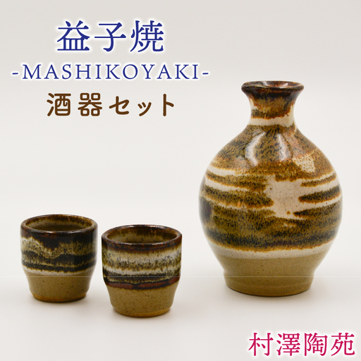 益子焼 徳利 おちょこ 益子町 BV007