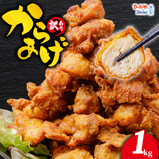 味付き唐揚げ 1kg から揚げ HN