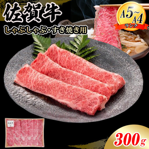 佐賀牛 ローススライス すき焼き 300g すき焼き 牛肉 スライス