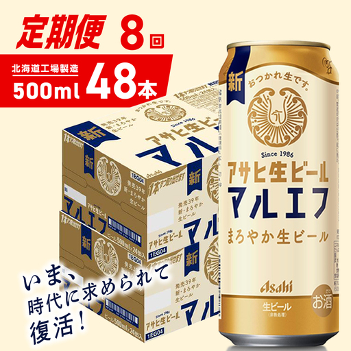 【定期便 8ヶ月】アサヒ生ビール≪マルエフ≫＜500ml＞24缶 2ケース 北海道工場製造 おすすめ定期便 ビール 定期便ビール 定期配送 缶ビール定期便 生ビール ビール工場製造 アサヒビール