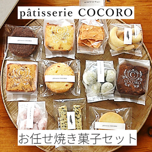 西宮北口のケーキ・洋菓子専門店  patisserie COCORO 「お任せ焼菓子セット」（Lサイズ）