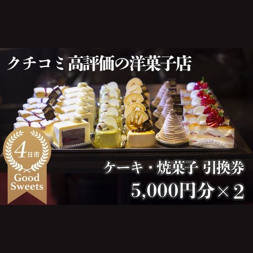 パティシエのセンスが引き立つ銘店「タンブラン」ケーキ・焼菓子引換券　5,000円分×2セット 口コミ高評価の季節のケーキや焼菓子を楽しめる 記念日・手土産にも最適│洋菓子 焼き菓子 お取り寄せ 通販 誕生日 母の日 父の日 生クリーム いちご 苺 抹茶 チョコレート モンブラン タルト 栗 芋 クッキー マカロン マドレーヌ フィナンシェ おすすめ 人気 フルーツ 三重県 四日市市 ふるさと納税