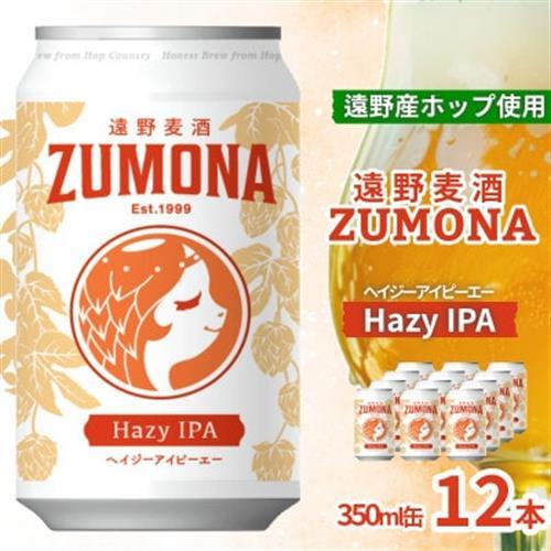 クラフトビール 遠野麦酒ZUMONA HAZY IPA 350ml 12缶セット 遠野産ホップ使用