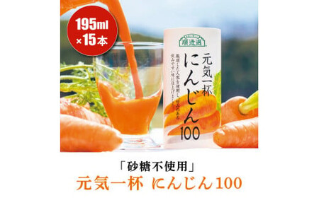 砂糖不使用 果汁100% 元気一杯 にんじん100 195g×15本 順造選|にんじんジュース [0461]