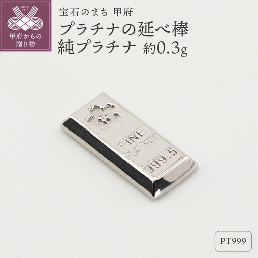 【置物】Pt999 純プラチナ(約0.3g)　ミニピュア(R)　プラチナの延べ棒（SH-0016）