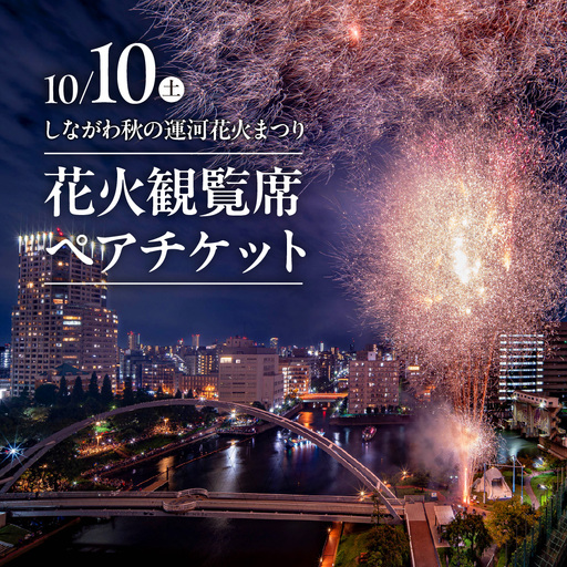 10月10日（土）しながわ秋の運河花火まつり 花火観覧席ペアチケット 花火 イベント お祭り イベントチケット ペア 観覧席 花火大会 特等席 旅行 観光 東京 品川区 天王洲