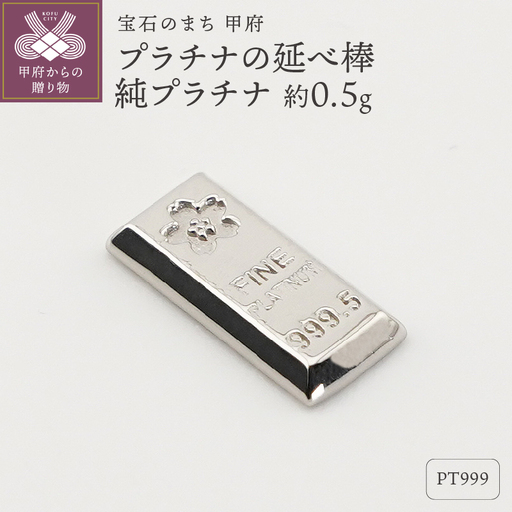【置物】Pt999 純プラチナ(約0.5g)　ミニピュア(R)　プラチナの延べ棒（SH-0017）