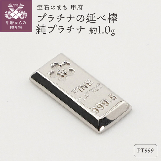 【置物】Pt999 純プラチナ(約1.0g)　ミニピュア(R)　プラチナの延べ棒（SH-0018）