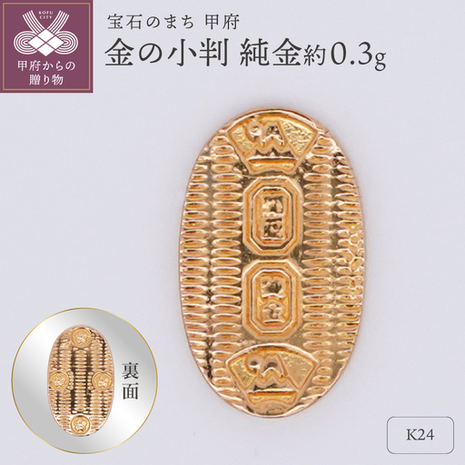 【置物】K24 純金(約0.3g)　ミニピュア(R)　金の小判（SH-0019）