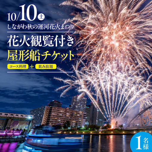 10月10日（土）しながわ秋の運河花火まつり 花火観覧付き屋形船 1名様チケット 花火 イベント お祭り イベントチケット コース料理 飲み放題 花火大会 特等席 旅行 観光 東京 品川区 天王洲