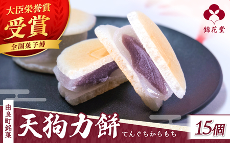 天狗力餅15個入　和菓子【knkd006】