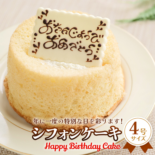 バースデーケーキ シフォンケーキ 4号