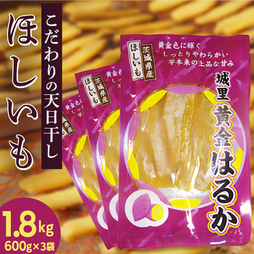 干し芋 こだわりの天日干し 1.8kg 【2026年 11月以降発送】デザート おやつ 甘い ねっとり 紅はるか 黄金はるか お芋 熟成 自然乾燥 茨城県 城里町 (BJ011)