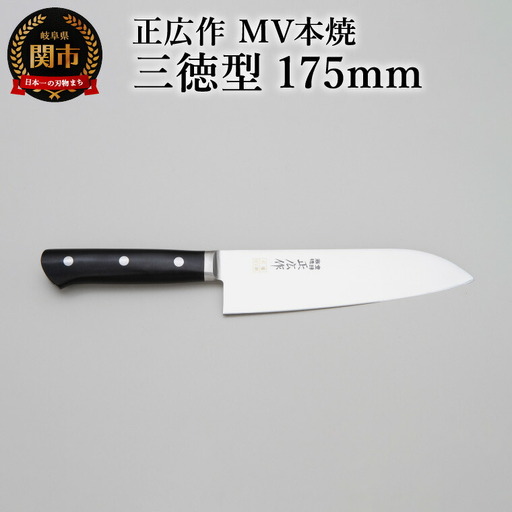 正広作　MV-本焼　三徳型　175ｍｍ