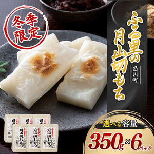 FYN6-155 ≪先行予約≫冬季限定 角餅 ふる里の 月山切り餅 350g ×6個セット 山形県産水稲もち米使用 2026年12月中旬から順次発送 柔らかい やわらかい 滑らか なめらか 白餅 お餅 餅 もち モチ 米 国産 山形県産 冬季 冬 年末 年始 正月 期間限定 山形県 西川町 月山