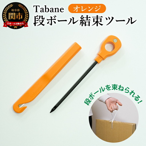 Tabane　段ボール結束ツール　オレンジ　／引っ越し　紐通し　穴あけ　結束　ゴミ捨て　荷造り