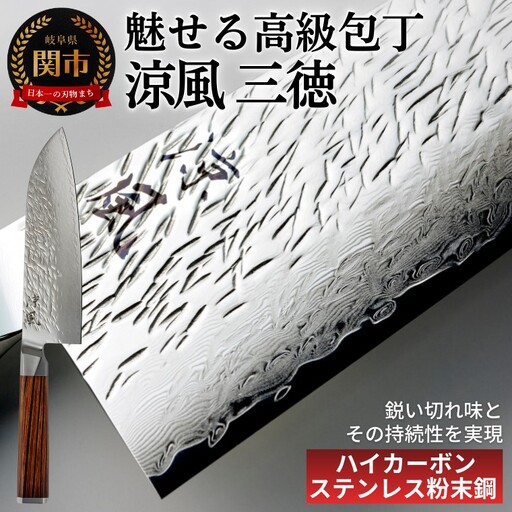 涼風　三徳包丁