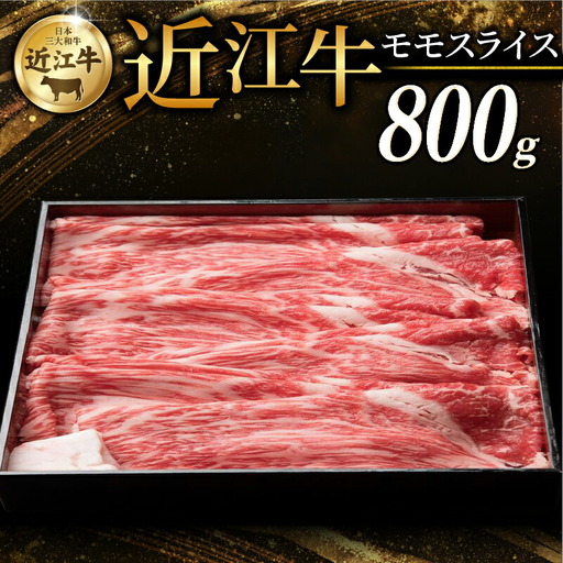 近江牛 赤身モモ スライス 800g すき焼き しゃぶしゃぶ 牛肉 和牛 黒毛和牛 国産 モモ 赤身