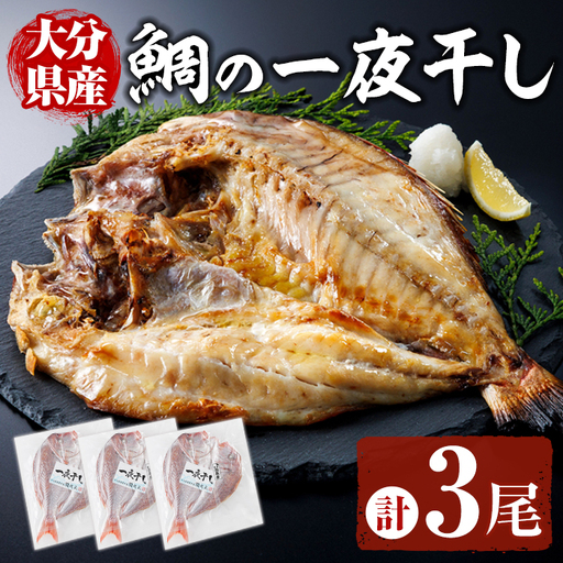 鯛の一夜干し (計3尾) 魚介 海産物 魚 国産 タイ 天然鯛 干物 ひもの 個包装 小分け おかず おつまみ つまみ 【opar005】【磯武】
