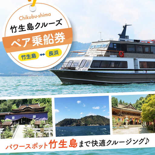 竹生島クルーズ ペア乗船券 (長浜航路)[AQBO001]乗船券 体験