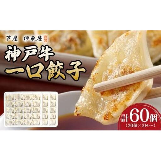 芦屋 伊東屋謹製  神戸牛 一口餃子 60個（ポン酢たれ 付き）