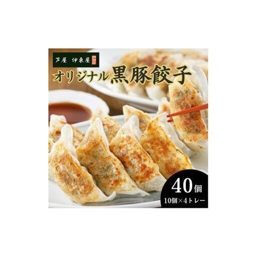 芦屋 伊東屋 謹製 オリジナル 黒豚 餃子 40個（醤油・味噌タレ 付き）