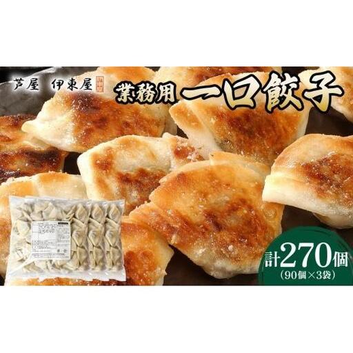 芦屋 伊東屋 謹製 業務用 一口餃子 90個セット (ご自宅用) 3袋