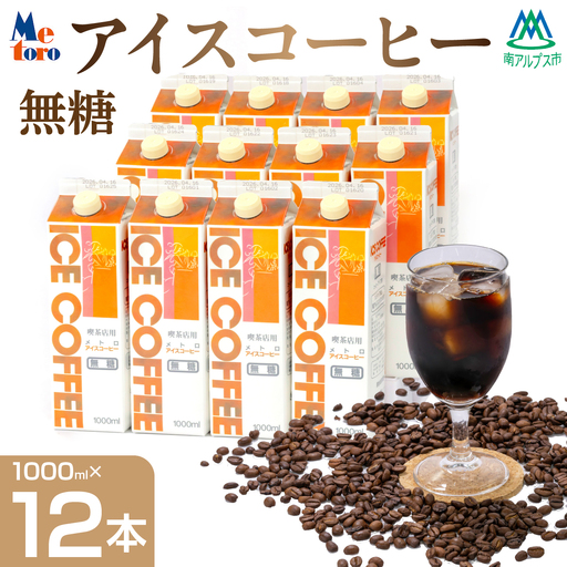 メトロ　アイスコーヒー無糖 ALPFC002