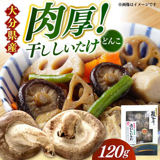 【お中元対象】【最短1週間以内発送】【大分県産】おいしいたけ 原木どんこ椎茸(120g) しいたけ[AREX001]